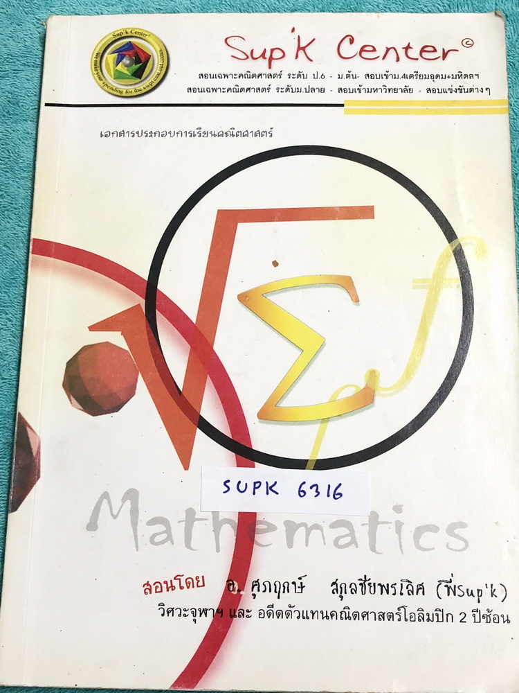 ►ครูพี่ซุปเค◄ SUPK 6316 หนังสือเรียนพิเศษ คอร์สสอบ O-Net A-Net Ent Admission Quata ในหนังสือมีบทต่างๆดังนี้ 1. จำนวนจริง 2. เรขาคณิตวิเคราาะห์ ภาคตัดกรวย 3. ความสัมพันธ์ ฟังก์ชั่น 4. ตรีโกณมิติ ม.ปลาย ในหนังสือมีสรุปเนื้อหา และสูตรสำคัญ จดครบเกือบทั้งเล่ม