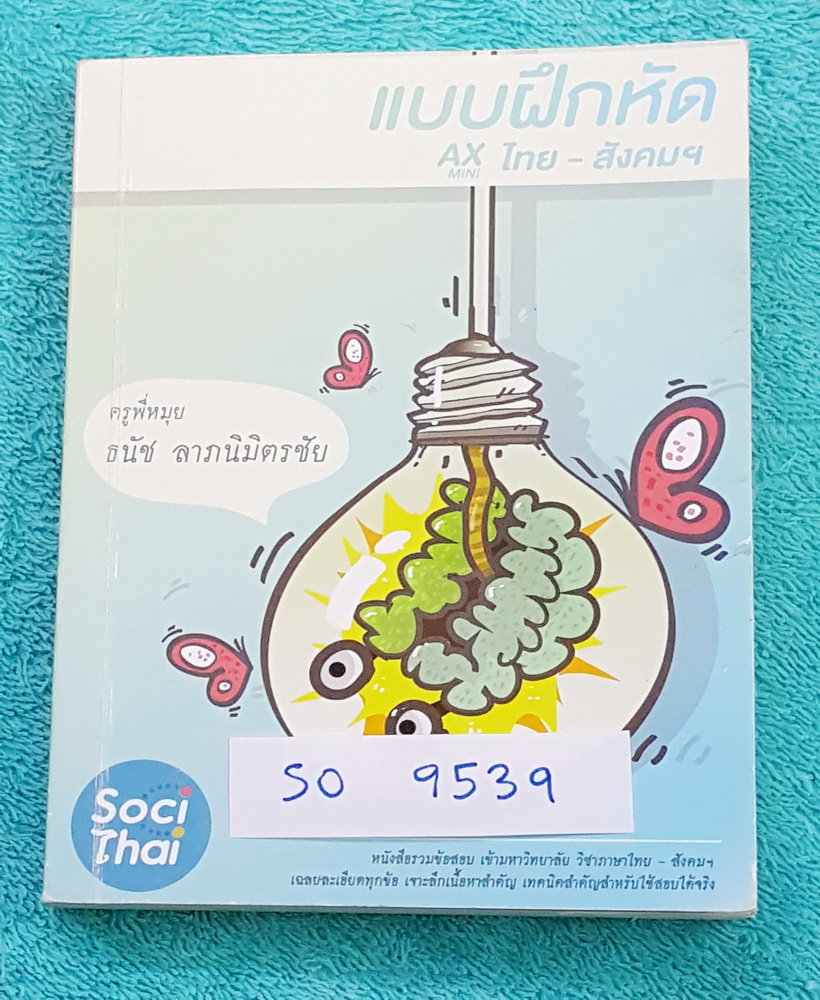 ►พี่หมุย เอนคอน◄ SO 9539 Ax mini ไทย-สังคม หนังสือรวบข้อสอบเข้ามหาวิทยาลัย ไทย สังคม เฉลยละเอียดทุกข้อ เจาะลึกเนื้อหาสำคัญ และเทคนิคสำคัญใช้สอบได้จริง มี Keyword ในการจับจุดทำข้อสอบ #มีเทคนิคท่องจำง่ายๆ พี่หมุยอธิบายเฉลยเป็นภาษาพูด ทำให้อ่านง่าย เข้าใจง่า