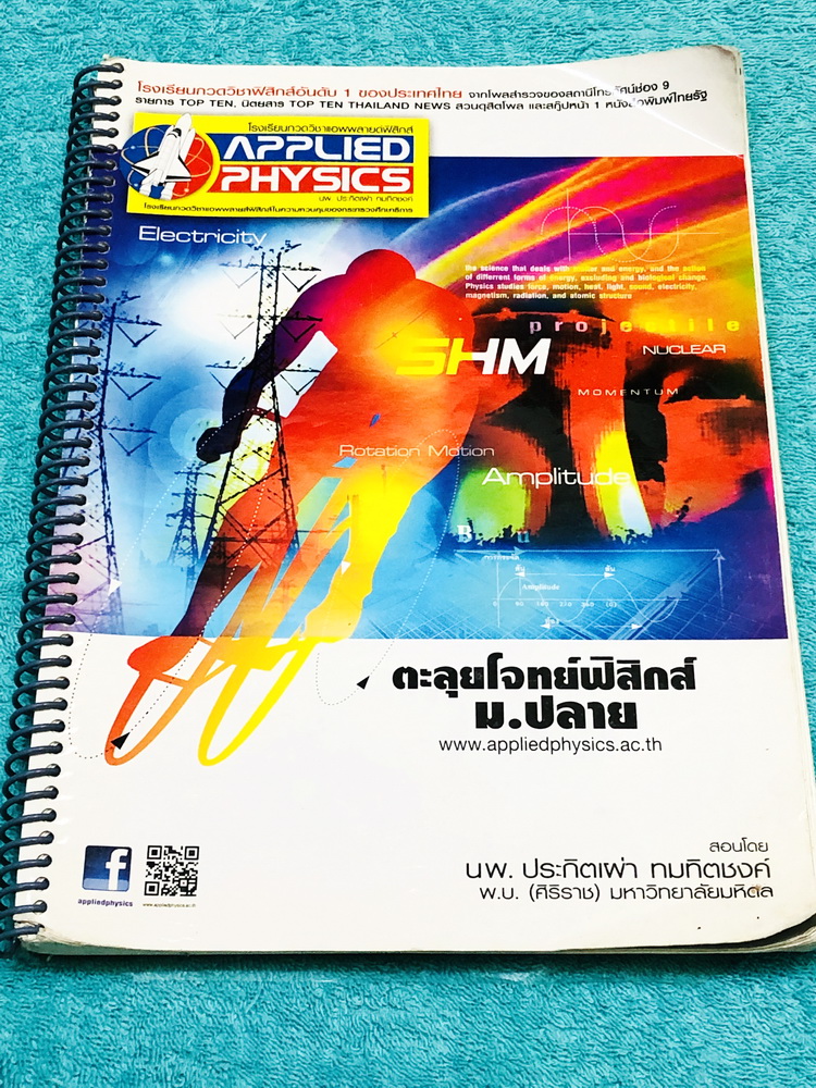 ►อ.ประกิตเผ่า แอพพลายฟิสิกส์◄ หนังสือกวดวิชา ตะลุยโจทย์ฟิสิกส์ ม.ปลาย สรุปสูตรครบทุกบททุกเรื่องที่ต้องใช้เตรียมสอบเข้ามหาวิทยาลัย เนื้อหามีทั้งหมด 21 บท มีหลักการทำโจทย์ สูตรลัดเทคนิคลัดเยอะมาก เนื้อหาและเทคนิคลัดตีพิมพ์สมบูรณ์ทั้งเล่ม มีโจทย์แบบฝึกหัดประ