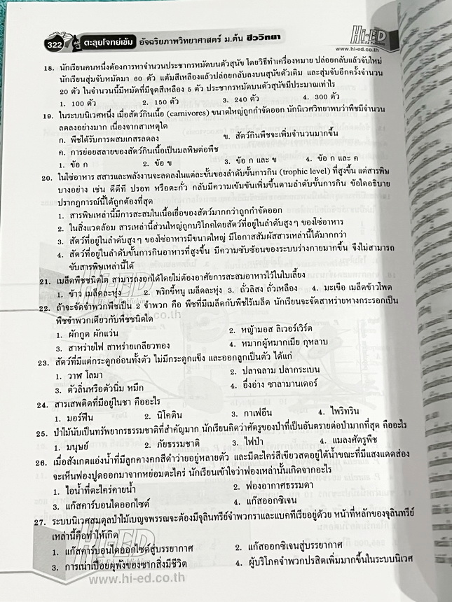 ►หนังสือชีววิทยาม.ต้น◄ หนังสือ Hi-ED ดร.สมาน แก้วไวยุทธ ตะลุยโจทย์เข้มอัจฉริยภาพ วิทยาศาสตร์ (ชีววิทยา) ระดับ ม.ต้น 1,700 ข้อ เพื่อเตรียมตัวสอบเเข่งขันวิทยาศาสตร์ระดับชั้น ม.ต้น เตรียมสอบคัดเลือกเข้าเรียนต่อระดับชั้น ม.4โรงเรียนเตรียมอุดม โรงเรียนมหิดล โร
