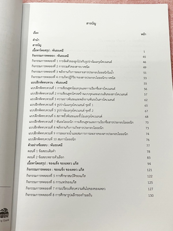 ►หนังสือเรียนโรงเรียนเตรียมอุดม◄ เอกสารประกอบการเรียนรายวิชาวิทยาศาสตร์ เคมี ระดับชั้น ม.4 เล่ม 1 + เล่ม 2 จัดทำโดยกลุ่มสาระการเรียนรู้วิทยาศาสตร์ มีสรุปเนื้อหาและโจทย์แบบทดสอบ โจทย์เข้มข้น มีจดบางหน้า และไม่มีเฉลย หนังสือเล่มหนาใหญ่