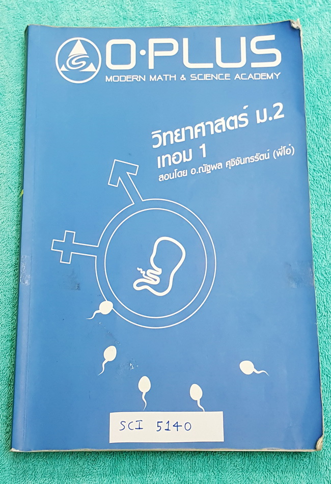►พี่โอ๋โอพลัส◄ SCI 5140 หนังสือกวดวิชา วิทยาศาสตร์ ม.2 เทอม 1 เนื้อหาตีพิมพ์สมบูรณ์ทั้งเล่ม มีแบบฝึกหัดและเฉลยพร้อม มีจดเกินครึ่งเล่ม เล่มหนาใหญ่