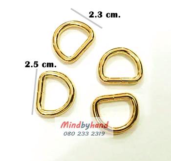 ห่วงรูปตัว D สีทอง ขนาด 2.5 cm.(ทรงสูง)