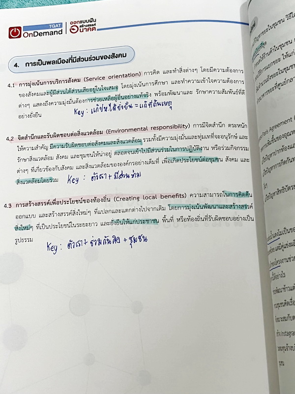 ►หนังสือสอบ TGAT◄ หนังสือกวดวิชาออนดีมานด์ Ondemand 4 เล่ม All New TGAT for #DEK66 สรุปเนื้อหาทุกสิ่งที่ต้องรู้เพื่อสอบ TGAT มีเทคนิคลัดเด็ดๆเยอะมาก เช่นเทคนิคการตัด Choice ตัดตัวเลือก เห็น Keyword ที่ไม่เข้าท่า ตัดออกได้เลย มีเทคนิคการคำนวณลัดที่ช่วยประห