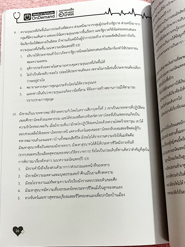 ►TPAT1◄ เซ็ทหนังสือกวดวิชา Ondemand ความถนัดแพทย์ ปี 2565 รวม 4 เล่ม + ไฟล์เฉลย ในหนังสือมีเนื้อหาและแนวโจทย์ UPDATE ข้อสอบใหม่ๆ โจทย์เป็นแบบจับเวลา และมีคุณภาพเทียบเท่ากับข้อสอบจริง อาจารย์มีบอกบทที่ชอบออกสอบบ่อยๆ หลักการทำข้อสอบในพาร์ทต่างๆ พร้อมเทคนิคล