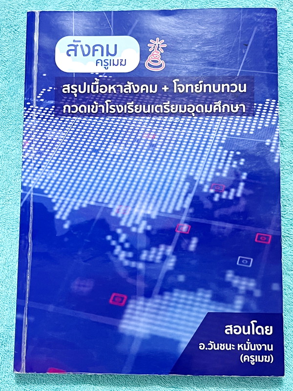 ►อ.วันชนะ◄ หนังสือกวดวิชาสังคมครูเมฆ อ.วันชนะ สรุปเนื้อหาวิชาสังคม + โจทย์ทบทวน กวดเข้า ร.ร.เตรียมอุดมศึกษา มีสรุปเนื้อหาและโจทย์ทบทวนประจำบท มีจดเฉลยครบเกือบทุกข้อ เนื้อหาตีพิมพ์สมบูรณ์ทั้งเล่ม ในหนังสือมีจดครบเกือบทั้งเล่ม จดละเอียด หนังสือเล่มหนาใหญ่มา