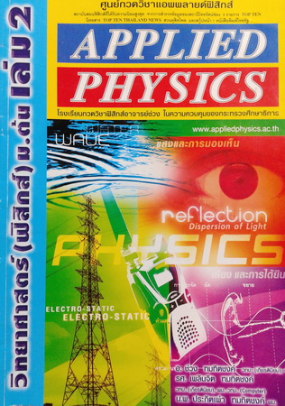 หนังสือเรียนพิเศษ Applied Physics วิทยาศาสตร์ (ฟิสิกส์) ม.ต้น เล่ม 2