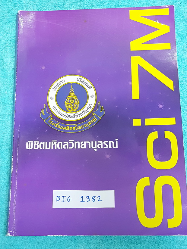 ►อ.บิ๊ก◄ BIG 1382 หนังสือสอบเข้า ม.4 พิชิตมหิดลวิทยานุสรณ์ SCI 7M เล่มตะลุยข้อสอบ เน้นทำโจทย์+แนวข้อสอบอย่างเดียว มีจดเพิ่มเติมบางหน้า โจทย์ทำไปแล้วบางข้อ ด้านหลังมีเฉลยแบบฝึกหัดของ อ.บิ๊ก ครบทุกข้อ