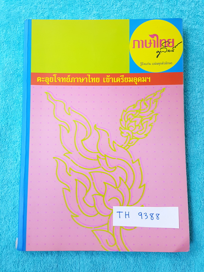 ►ครูลิลลี่◄ TH 9388 ตะลุยโจทย์ภาษาไทยเข้าเตรียม ในหนังสือมีเนื้อหาและโจทย์แบบฝึกหัดวิชาภาษาไทยเพื่อเตรียมสอบเข้า ม.4 โดยเฉพาะ จดครบเกือบทั้งเล่ม ในหนังสือแบ่งออกเป็นบทต่างๆดังนี้ 1.คำ 7 ชนิด 2.แบบฝึกหัดเรื่องการสะกดคำ 3.เครื่องหมายวรรคตอน 4.ลักษณนาม 5.แบบ