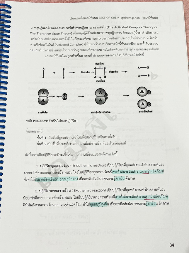 ►เคมีพี่แนน◄ หนังสือเรียนเคมีพี่แนน Entrance เล่ม1-3 มีสรุปเนื้อหาระดับชั้นม.ปลายทั้งหมด ครอบคลุมเนื้อหาระดับชั้นม.4-5-6 มีโจทย์ข้อสอบประจำบท โจทย์ 9 วิชาสามัญ รวมถึงโจทย์ข้อสอบ NETSAT เล่ม1-2 จดครบเกือบทั้งเล่ม จดละเอียด เล่ม3 จดบางหน้า จดละเอียด ไม่มีเฉ