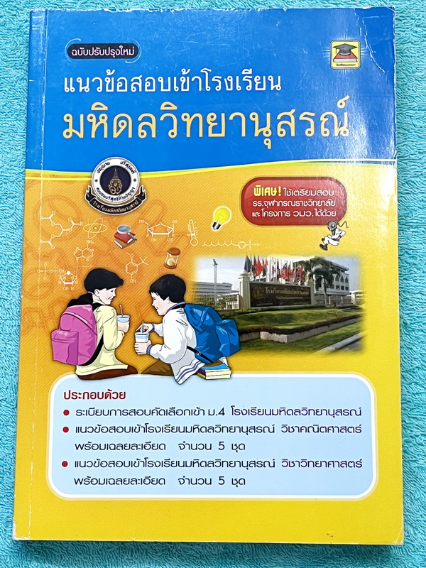 ►สอบเข้ามหิดลวิทยานุสรณ์◄ หนังสือแนวข้อสอบเข้าโรงเรียนมหิดลวิทยานุสรณ์ ฉบับปรับปรุงใหม่ วิชาวิทย์-คณิต มีโจทย์ข้อสอบรวมทั้งหมด 10 ชุด เป็นข้อสอบแบบจับเวลา มีเฉลยละเอียด + แสดงวิธีทำอย่างละเอียดครบทุกข้อ หนังสือใหม่เอี่ยม ไม่มีรอยขีดเขียน หนังสือหายาก ขายเ