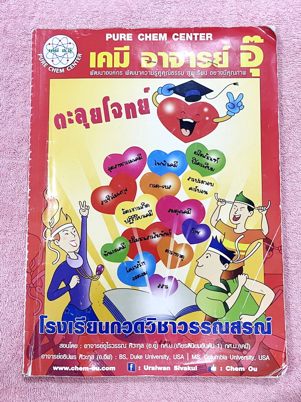 ►หนังสือเคมี อ.อุ๊◄ หนังสือกวดวิชาเคมีอ.อุ๊ อุไรวรรณ ศิวะกุล ตะลุยโจทย์ระดับชั้นม.ปลาย สรุปเนื้อหาครบทั้งหมดทุกบทในระดับชั้น ม.ปลาย มีข้อสอบตะลุยโจทย์ด้านหลัง จดครบเกือบทั้งเล่ม จดละเอียด มีจดเน้นจุดที่ออกสอบบ่อย มีจดเน้นจุดที่ต้องอ่านโจทย์ดีๆ อ่านสัก 2 ร