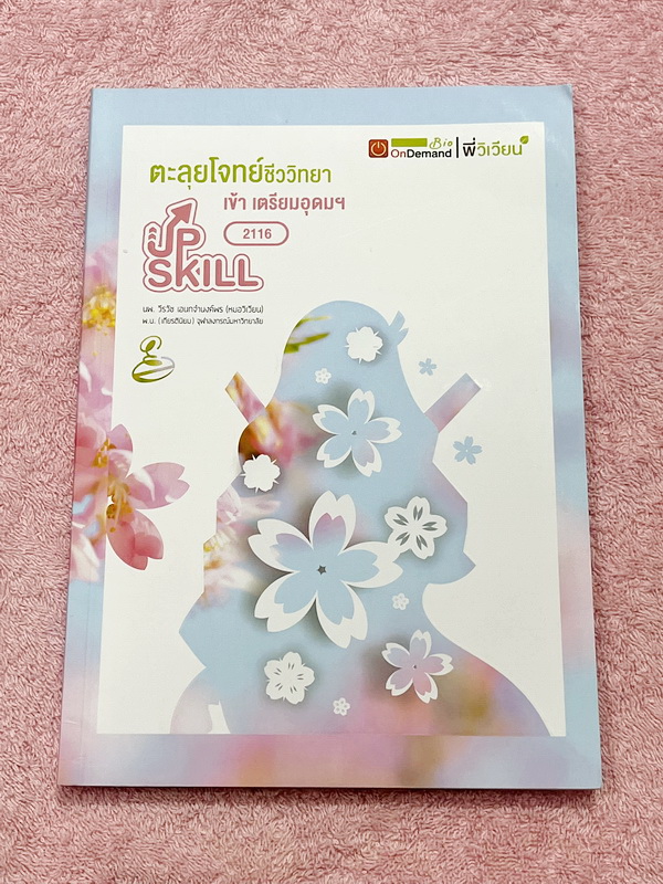 ►สอบเข้าเตรียมอุดม◄ หนังสือกวดวิชาพี่วิเวียน ออนดีมานด์ Upskill ตะลุยโจทย์ชีววิทยา เพื่อสอบเข้าโรงเรียนเตรียมอุดมศึกษา เน้นฝึกทำโจทย์ทั้งเล่ม มีโจทย์ครบทุกเรื่องทุกบท ในหนังสือมีเขียนเล็กน้อยและไม่มีเฉลย หนังสือพิมม์สีสวยงามทั้งเล่ม