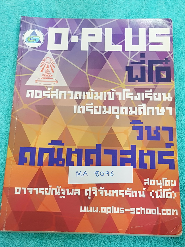 ►พี่โอ๋โอพลัส◄ MA 8096 หนังสือเรียน คณิตศาสตร์ กวดเข้มเข้าเตรียมอุดม สรุปเนื้อหาคณิตศาสตร์ ม.ต้น ทั้งหมดเพื่อเตรียมตัวสอบเข้า ร.ร. เตรียมอุดมศึกษา มีโจทย์แบบฝึกหัดและเฉลย มีเทคนิคลัดของพี่โอ๋หลายเทคนิค จดละเอียดด้วยดินสอ จดครบเกือบทั้งเล่ม #มีจดเน้นจุดที่