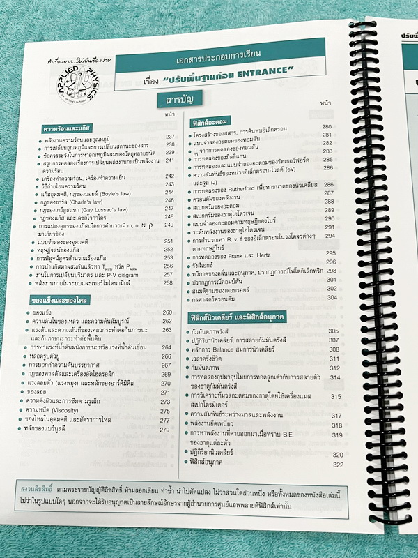 ►อ.ประกิตเผ่า แอพพลายฟิสิกส์◄ คอร์สฟิสิกส์ปรับพื้นฐานก่อน Entrance มีสรุปสูตรเนื้อหาสำคัญ เนื้อหาและเทคนิคลัดตีพิมพ์สมบูรณ์ทั้งเล่ม มีโจทย์ประจำบท เหมาะสำหรับนักเรียนที่กำลังเตรียมตัวสอบ TCAS TPAT ม.ปลาย สอบเข้ามหาวิทยาลัย จดบางหน้า จดละเอียด ไม่มีเฉลย หน