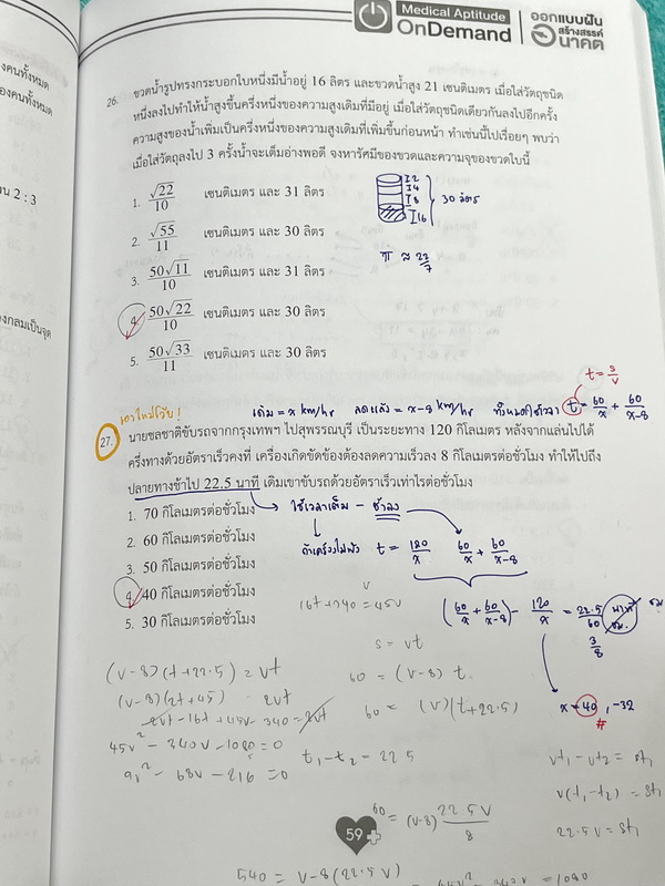 ►Ondemand◄ หนังสือความถนัดแพทย์ + ไฟล์เฉลยละเอียดบางข้อ เซ็ท 3 เล่ม มีสรุปเนื้อหาครบทุก Part ครอบคลุมทุกเนื้อหาที่ต้องใช้สอบเข้าแพทย์ - เล่ม 1 จดครบเกือบทั้งเล่ม จดละเอียด มีจดเทคนิคลัด + หลักการทำข้อสอบเพิ่มเติม มีจด Keyword สำคัญที่ควรจำให้ได้ก่อนเข้าห้