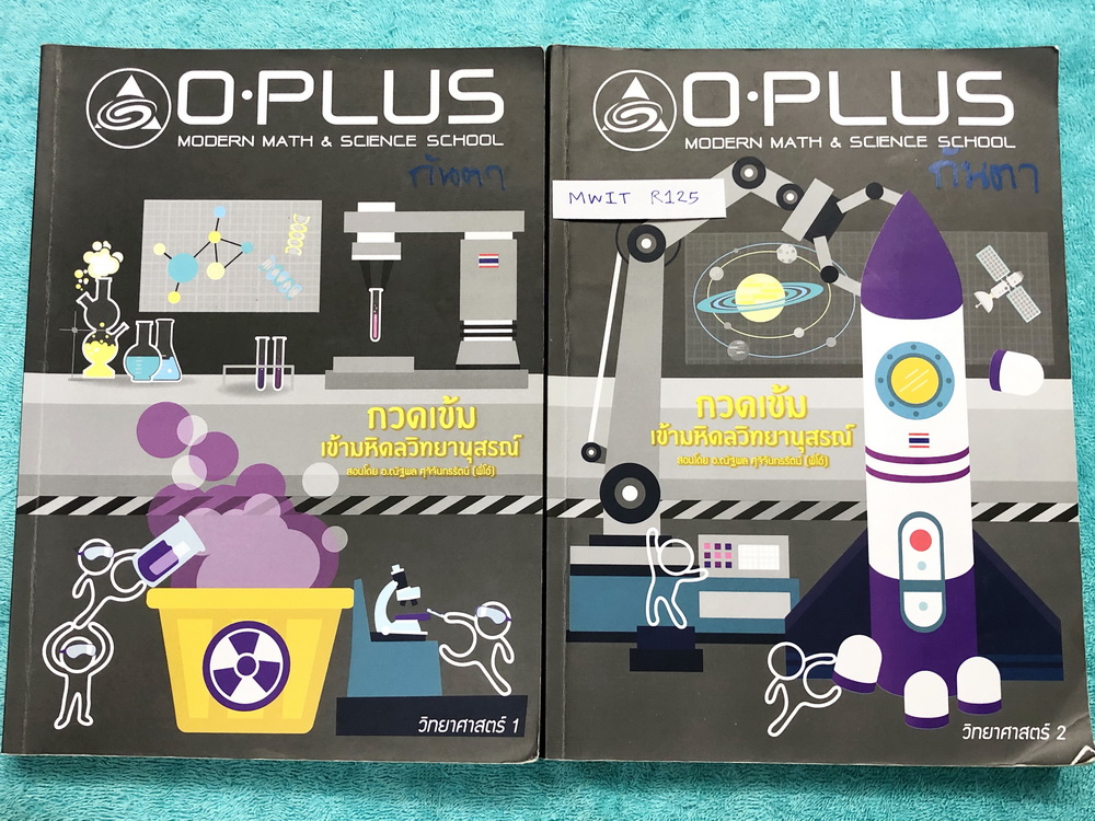 ►สอบเข้ามหิดล◄ MWIT R125 พี่โอ๋โอพลัส Oplus วิทยาศาสตร์กวดเข้มเข้ามหิดลวิทยานุสรณ์ เล่ม 1+2 ครบเซ็ท + ไฟล์เฉลยละเอียด สรุปเนื้อหาครบทุกบท มีแบบฝึกหัดประจำบท ในหนังสือมีจดละเอียดบางหน้า ทุกบทมีการบ้านเป็นตะลุยข้อสอบเก่า 12 ปีล่าสุด มีเฉลยครบทุกข้อ ด้านหลัง