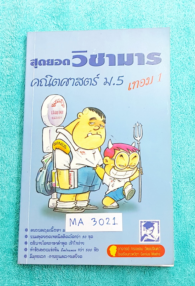 ►อ.ทรงชอบ◄ MA 3021 สุดยอดวิชามารคณิตศาสตร์ ม.5เทอม 1 เทคนิคลัดเต็มเล่ม ,มีวิธีการตัด Choice ตัดตัวเลือก #มีจุดที่ต้องระวังอย่าโดนหลอก และมีสูตรลัดต่างๆช่วยประหยัดเวลาในการทำข้อสอบได้อย่างมาก มีตัวอย่างโจทย์ตั้งแต่ข้อง่ายๆจนถึงระดับข้อโหด หนังสือหายาก ขายเ