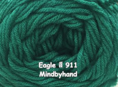 ไหมพรม Eagle กลุ่มใหญ่ สีพื้น รหัสสี 911 สีเขียวหัวเป็ด