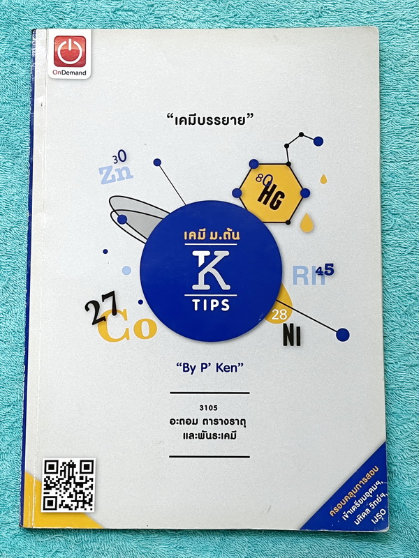 ►หนังสือติวสอบ IJSO ,สอบเข้ามหิดลวิทย์ ,สอบเข้าเตรียมอุดม◄ ครบเซ็ท เคมีพี่เคนออนดีมานด์ระดับชั้นม.ต้น ม.1-2-3 รวม 6 เล่ม เนื้อหาคลอบคลุมการสอบเข้า ร.ร.เตรียมอุดม มหิดลวิทย์ และการสอบ IJSO ในหนังสือมีสรุปเนื้อหาวิชาเคมีระดับชั้น ม.ต้น มีโจทย์ข้อสอบระดับยาก