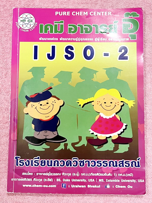►หนังสือเคมีอ.อุ๊◄ หนังสือเคมีอ.อุ๊ IJSO เล่ม 2 สรุปเนื้อหาวิชาเคมีระดับชั้น ม.ต้น ม.1-2-3 เพื่อเตรียมตัวสอบแข่งขัน IJSO เนื้อหาลึกถึงสอบเข้า ม.4 โรงเรียนดัง มีโจทย์แบบฝึกหัดประจำบท ในหนังสือมีจดบางหน้า จดละเอียด ด้านหลังมีเฉลยและเฉลยละเอียด