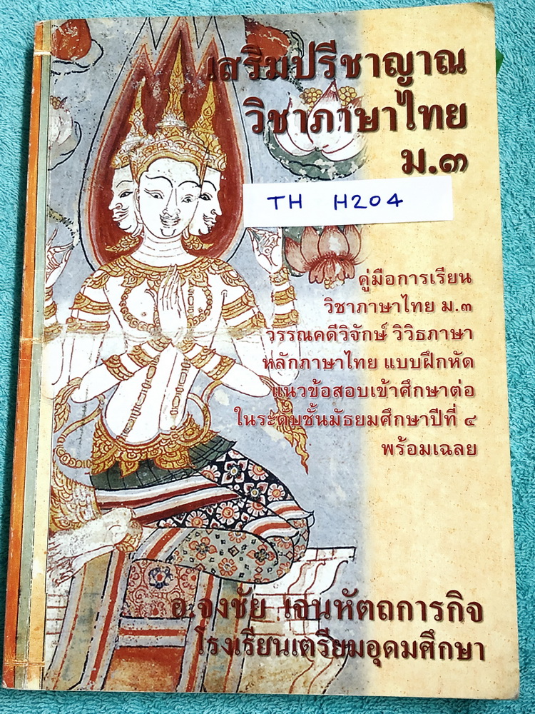 ►สอบเข้า ม.4◄ TH H204 หนังสือเสริมปรีชาญาณ อ.จงชัย วิชาภาษาไทย ม.3 มีสรุปหลักภาษาไทย วรรณคดี วิวิธภาษา เนื้อหายากลึกถึงสอบเข้า ม.4 ร.ร.ดัง เนื้อหาตีพิมพ์สมบูรณ์ทั้งเล่ม มีแนวข้อสอบและเฉลย + เฉลยละเอียด ในหนังสือมีเขียนบางหน้า หนังสือหายาก ขายเกินราคาปก