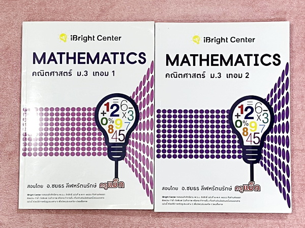►ครูพี่แม็ก◄ อ.ชยธร ครูพี่แม๊ก IBright School คณิตศาสตร์ ม.3 เทอม 1 + ม.3 เทอม 2 ครบทั้งปี รวม 2 เล่ม สรุปเนื้อหากระชับสั้นๆ ก่อนลงมือทำโจทย์ เนื้อหายากลึกถึงเตรียมตัวสอบเข้า ม.4 โจทย์เข้มข้น จดครบเกือบทั้งเล่ม จดละเอียด แสดงวิธีทำละเอียด มีจดเทคนิคลัดเยอ