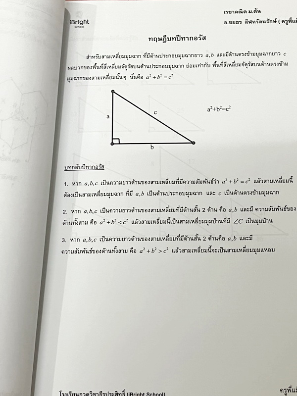 ►ครูพี่แม๊ก◄ อ.ชยธร ครูพี่แม๊ก IBright School เรขาคณิต สอบเข้า ม.4 สรุปเนื้อหากระชับสั้นๆ ก่อนลงมือทำโจทย์ โจทย์เข้มข้น เหมาะสำหรับเด็กที่มีพื้นฐานดีพอสมควร จดครบเกือบทั้งเล่ม จดละเอียด แสดงวิธีทำละเอียด มีจดเทคนิคลัดเยอะมาก หนังสือเล่มหนาใหญ่