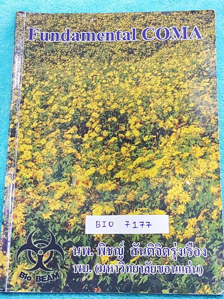 ►หมอพิชญ์ ไบโอบีม◄ BIO 7177 หนังสือกวดวิชา ชีววิทยา ม.ต้น Fundamental Coma สรุปเนื้อหาของชีวะ ม.ต้นแบบกระชับสั้นๆทั้งหมดในเล่มเดียว จดครบเกือบทั้งเล่ม จดละเอียด หนังสือพิมพ์สีสวยงามเกือบทั้งเล่ม