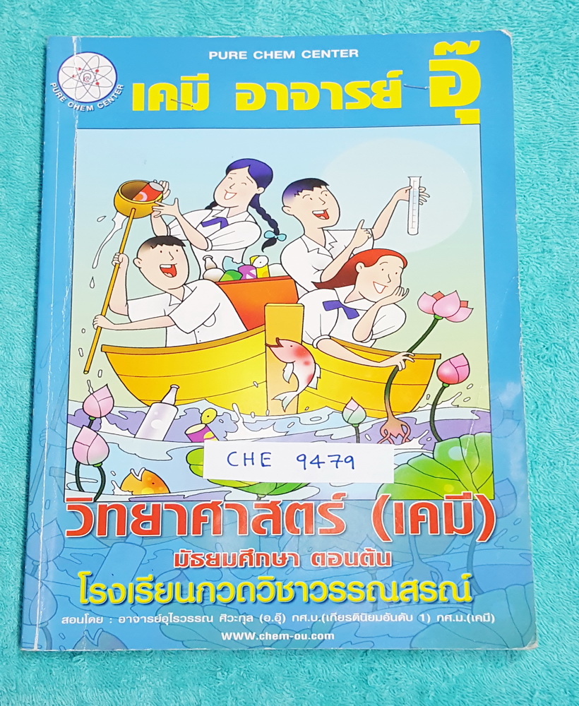 ►อ.อุ๊ เคมี◄ CHE 9479 หนังสือกวดวิชา เคมี อ.อุ๊วิทยาศาสตร์(เคมี) มัธยมศึกษาตอนต้น ในส่วนเนื้อหาที่เรียนในห้องเรียน จดครบทั้งเล่ม แบบฝึกหัดจดเฉลยครบ #มีจดเน้นจุดที่ห้ามลืม #จุดที่ต้องดูดีๆก่อนตอบ ลายมือน้องผู้หญิง เหมาะสำหรับนักเรียนที่กำลังเรียนชั้น ม.ต้น
