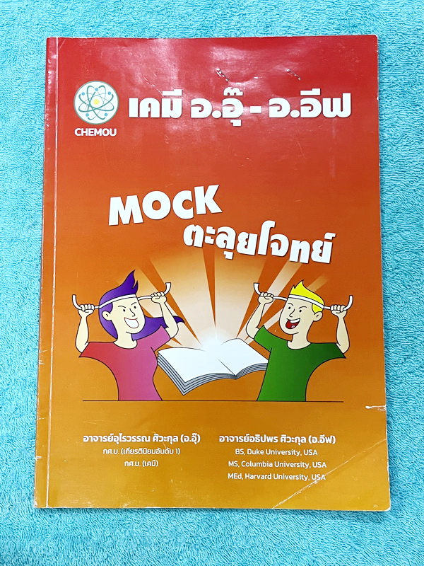 ►หนังสือเคมีอ.อุ๊◄ หนังสือเรียนวิชาเคมีครูอุ๊ อุไรวรรณ ศิวะกุล /อ.อีฟ อธิปพร ศิวะกุล ปี 2567-2568 Mock ตะลุยโจทย์วิชาเคมี มีโจทย์ข้อสอบ 5 ชุด ชุดที่ 1 ไม่ได้ทำไม่มีเฉลย ชุดที่ 2-5 จดครบเกือบทั้งหมด จดละเอียด มีจดเน้นจุดที่ต้องเช็ค Buffer ที่ดีก่อนเสมอ มีจ