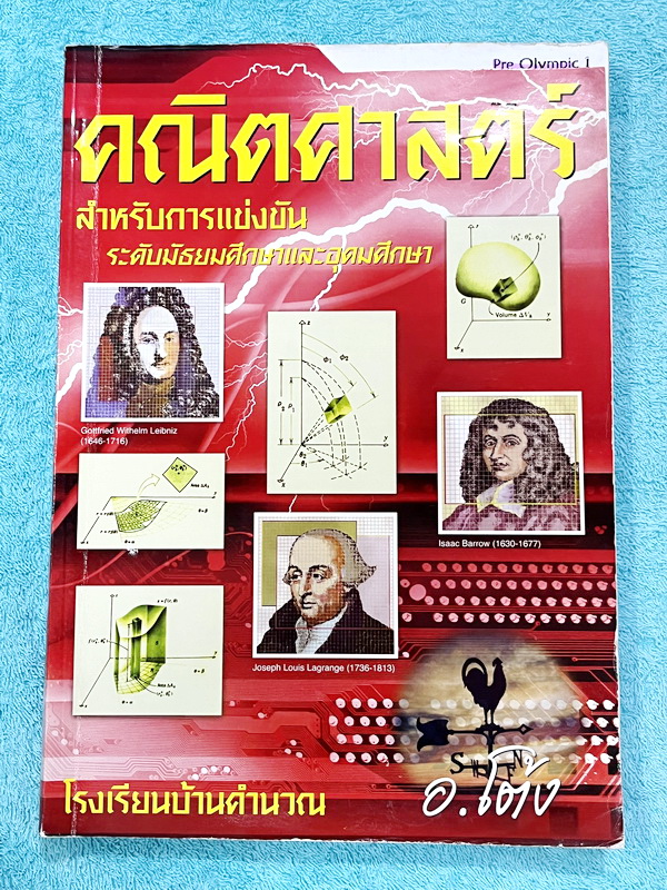 ►สอบโอลิมปิก◄ หนังสือกวดวิชาคณิตศาสตร์ อ.โต้ง Pre Olympic เล่ม 1-2 สรุปเนื้อหา สูตรสำคัญ โจทย์มีความยากสูง เหมาะสำหรับเด็กมือโปรที่เตรียมตัวสอบแข่งขันสอบโอลิมปิกคณิต หนังสือเล่มหนาใหญ่มาก เล่ม 1 จดครบเกือบทั้งเล่ม จดละเอียด // เล่ม 2 จดเล็กน้อย ไม่มีเฉลย