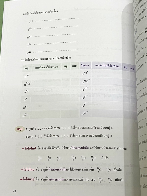 ►หนังสือเคมี ม.ต้น◄ หนังสือกวดวิชาเคมี อ.อุ๊ ม.ต้น เล่มหนังสือเรียน สรุปเนื้อหาวิชาเคมีระดับชั้น ม.ต้น ครอบคลุมเนื้อหา ม.ต้นทั้งหมด ตั้งแต่ระดับชั้น ม.1-2-3 เนื้อหายากลึกถึงสอบเข้า ม.4 โรงเรียนดัง มีโจทย์แบบฝึกหัดประจำบท ด้านหลังมีเฉลยและเฉลยละเอียดของอาจ