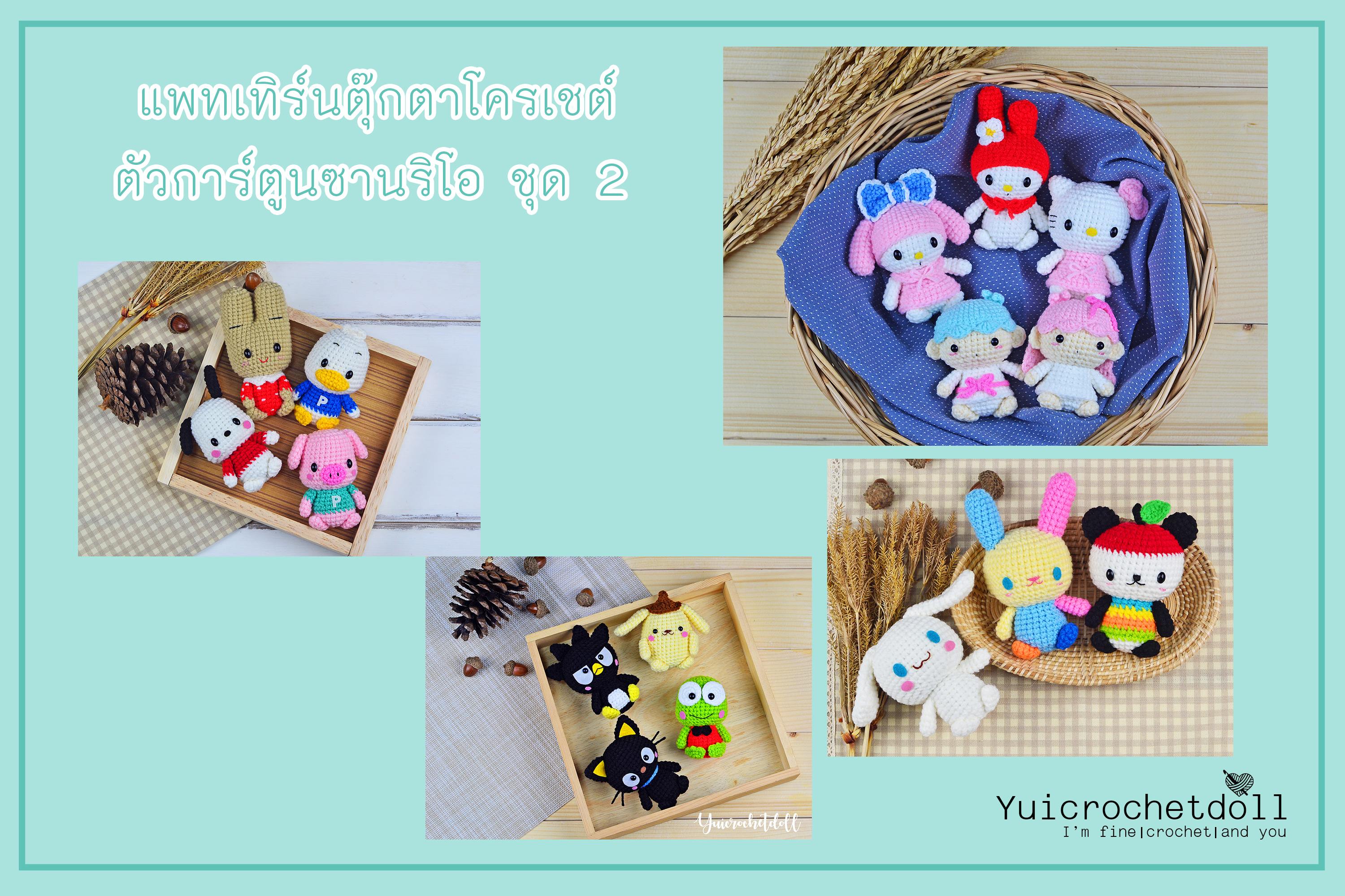 แพทเทิร์นตุ๊กตาโครเชต์ตัวการ์ตูนซานริโอ ชุด 2