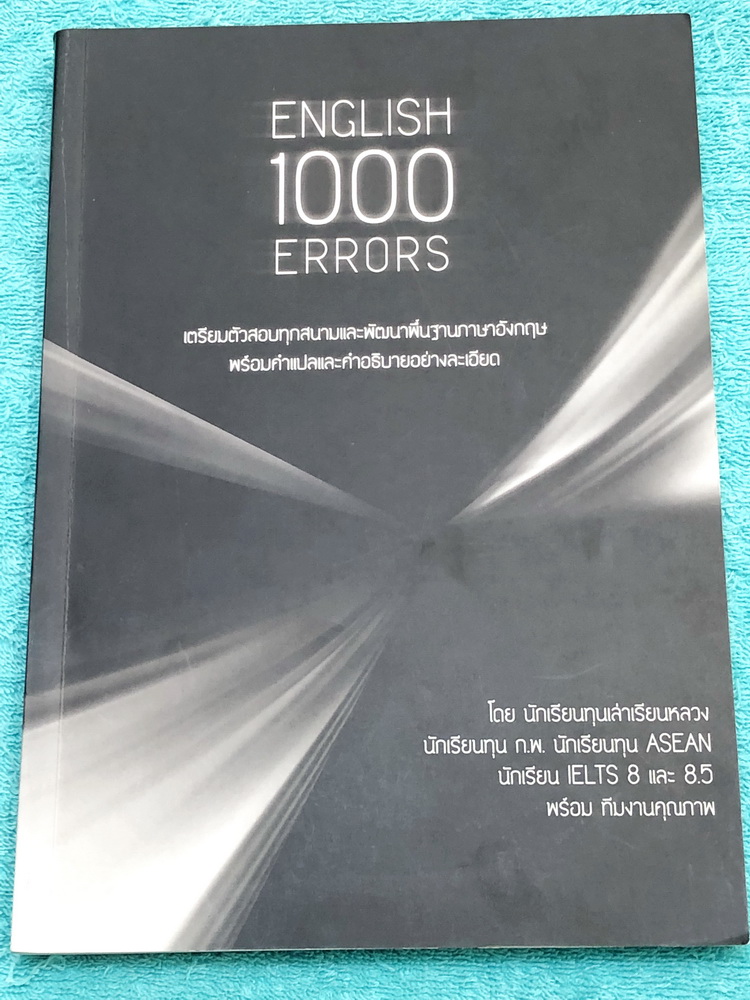►อังกฤษม.ปลาย◄ English 1,000 Errors เน้นฝึกทำโจทย์ Error โดยนักเรียนทุนเล่าหลวง มีเฉลยอย่างละเอียดครบทุกข้อครบทั้งเล่ม ในหนังสือมีทำไปบ้างแล้วบางหน้า หนังสือหายาก ขายเกินราคาปก