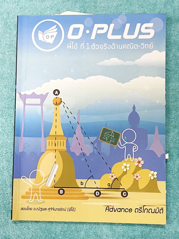 ►Oplus◄ หนังสือกวดวิชาพี่โอ๋โอพลัส Advance ตรีโกณมิติ จดครบเกือบทั้งเล่ม จดละเอียดมาก มีเฉลยด้านหลัง