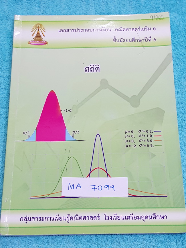 ►หนังสือเตรียมอุดม◄ MA 7099 หนังสือเรียน คณิตศาสตร์ เสริม 6 ระดับชั้น ม.6 สถิติ มีสรุปสูตร และเนื้อหาเล็กน้อย ก่อนทำแบบฝึกหัด จดละเอียดเกินครึ่งเล่ม