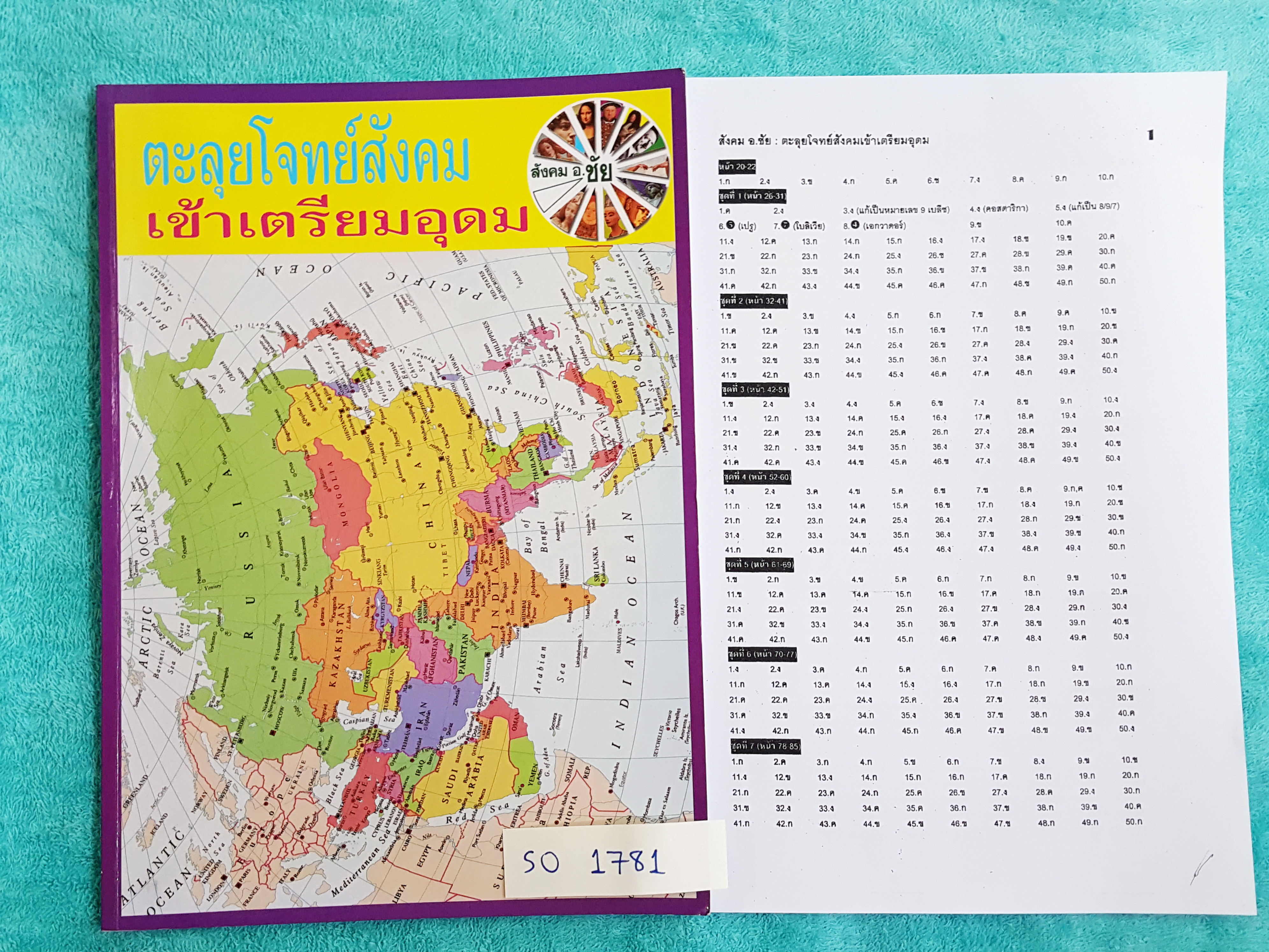 ►อ.ชัย◄ SO 1787 สังคม อ.ชัย คอร์สตะลุยโจทย์สังคม เข้าเตรียมอุดม + ชีทเฉลย จดบ้างบางหน้า มีโจทย์ทั้งหมด 14 ชุด ชุดละ 50 ข้อ รวม 700 ข้อ ‪#‎ชีทเฉลย‬ มีเฉลยโจทย์ครบทั้ง 14 ชุด เฉลยครบทุกข้อ เล่มหนาใหญ่