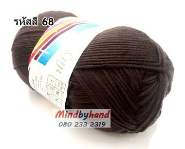 ไหมพรม คอตตอลมายด์ รหัสสี 68 สีน้ำตาลมืด