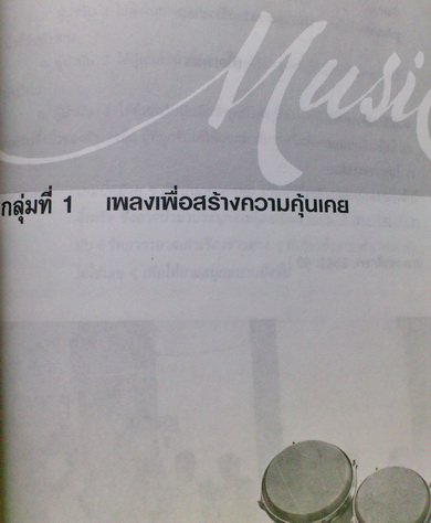 เพลงเพื่อการสอน และการจัดกิจกรรมนันทนาการ