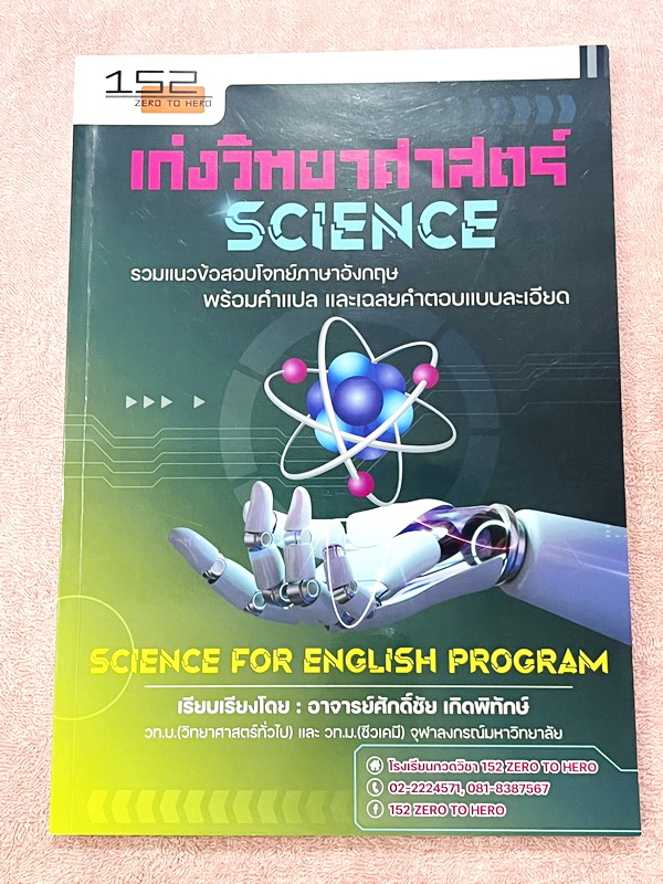 ►หนังสือสอบเข้าม.1◄ หนังสือเรียนพิเศษ Zero To Hero วิชาวิทยาศาสตร์ English Program รวมแนวข้อสอบโจทย์ภาษาอังกฤษ พร้อมคำแปล และเฉลยคำตอบแบบละเอียด เหมาะสำหรับเด็กที่กำลังเตรียมตัวสอบเข้าม.1 EP English Program หนังสือใหม่ไม่มีรอยขีดเขียน