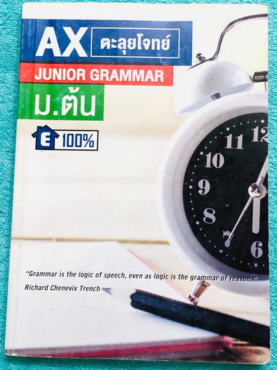 ►ครูพี่แนน Enconcept◄ Ax ตะลุยโจทย์ วิชาภาษาอังกฤษม.ต้น Junior Grammar เน้นฝึกทำโจทย์ไวยากรณ์ระดับชั้น ม.ต้น โจทย์ครอบคลุมตั้งแต่ระดับชั้น ม.1-2-3 ยากลึกถึงสอบเข้า ม.4 โรงเรียนดัง ในหนังสือมีเขียนเล็กน้อย ด้านหลังมี Answer Key เฉลยครบทุกข้อ