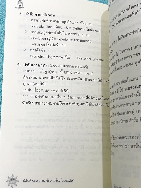 ►อ.กอล์ฟ◄ หนังสือติวเตอร์วิชาภาษาไทย ครูกอล์ฟ พิชิตข้อสอบภาษาไทยสไตล์ อ.กอล์ฟ สรุปเนื้อหาภาษาไทยเพื่อเตรียมสอบเข้า ม.4 เพิ่มคะแนนสอบในชั้นเรียน เหมาะสำหรับนักเรียนมัธยมศึกษาตอนต้น เนื้อหาตีพิมพ์สมบูรณ์ทั้งเล่ม มีวิเคราะห์แนวคิดและเฉลยคำตอบแบบฝึกหัดอย่างละ