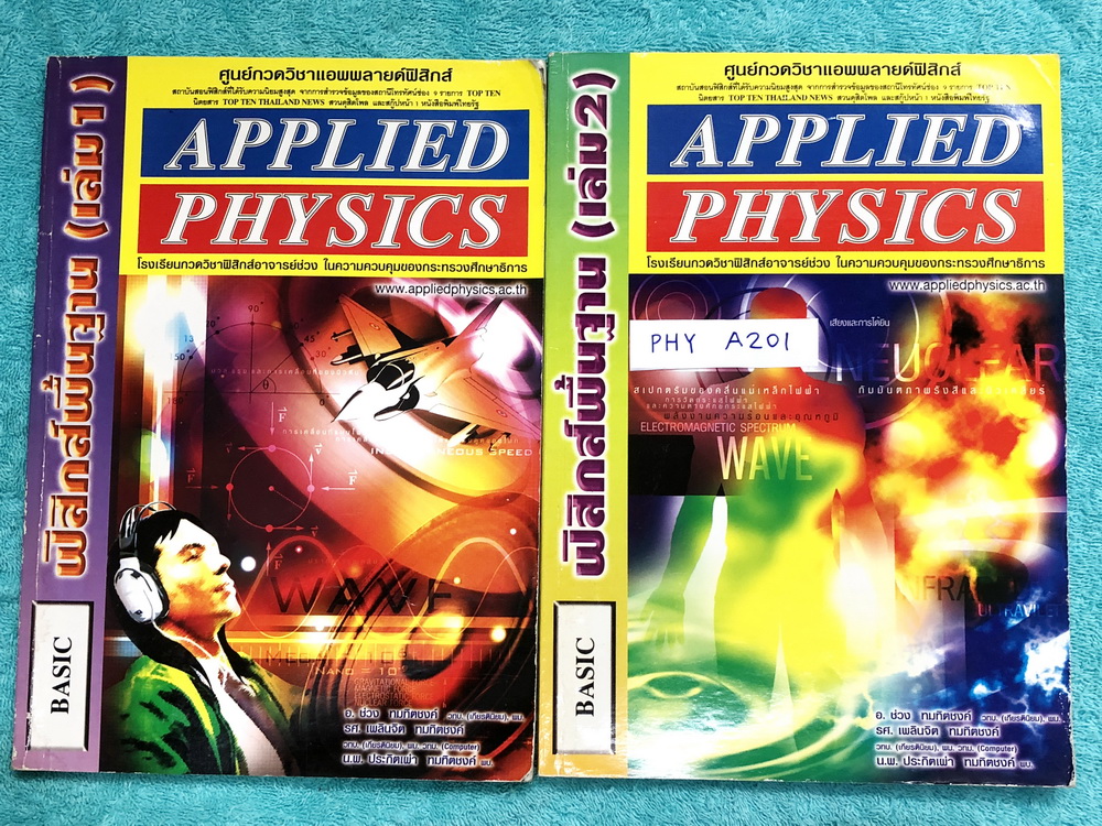 ►อ.ประกิตเผ่า แอพพลายฟิสิกส์◄ PHY A201 วิทยาศาสตร์ ฟิสิกส์พื้นฐาน เล่ม 1+2 ครบเซ็ท จดครบเกือบทั้งเล่ม จดละเอียด มีจดแสดงวิธีทำอย่างละเอียด มีเทคนิคลัดเพิ่มเติม ในหนังสือมีสรุปเนื้อหาตั้งแต่ปุพื้นฐาน มีสูตรสำคัญ และโจทย์แบบฝึกหัดประจำบท เหมาะสำหรับนักเรียน