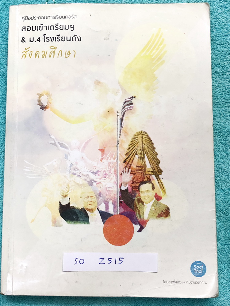 ►สอบเข้าเตรียม◄ SO Z515 หนังสือกวดวิชาสังคมครูพี่หมุย สอบเข้าเตรียม และ ม.4 โรงเรียนดัง จดครบเกือบทั้งเล่ม จดละเอียดด้วยปากกาสี มีเทคนิคลัด สูตรลัดท่องจำของครูพี่หมุยเยอะมาก มีเน้นจุดที่มักออกสอบในข้อสอบเตรียมอุดม