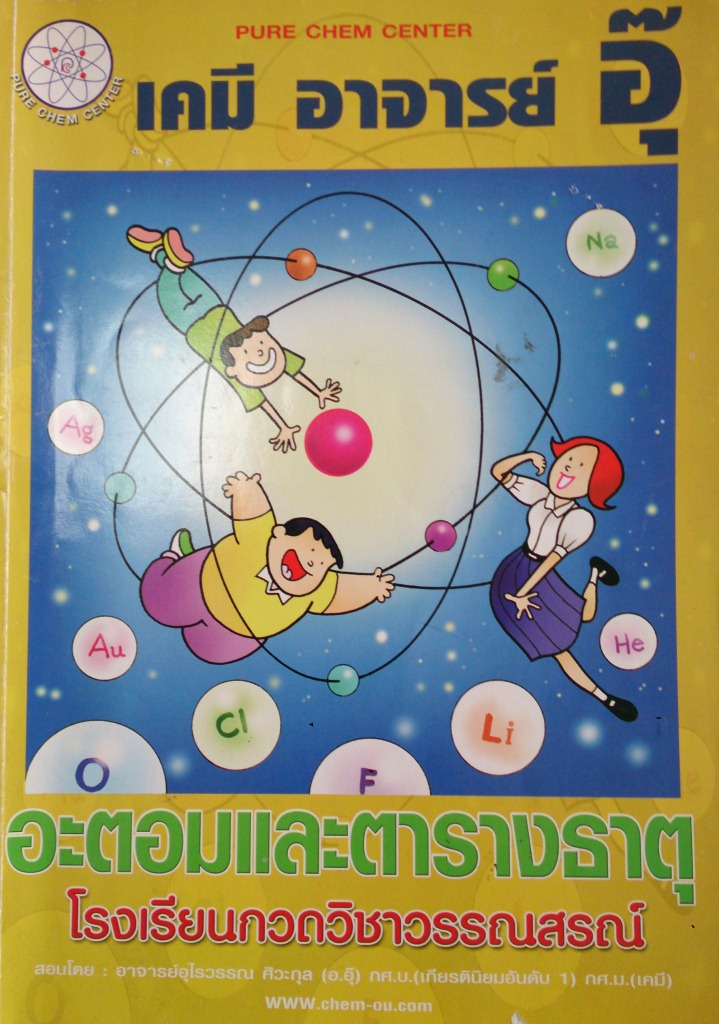 หนังสือกวดวิชาเคมี อาจารย์อุ๊ เรื่อง อะตอมและตารางธาตุ