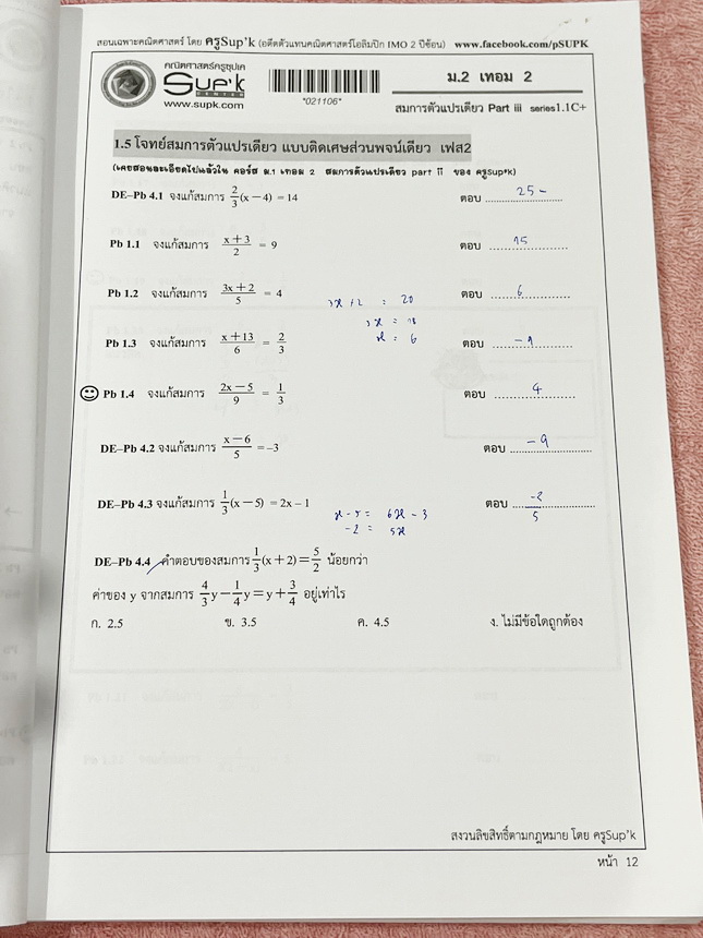 ►ครูซุปเคม.ต้น◄ หนังสือเรียนพิเศษ คอร์ส ม.2 เทอม2 สมการตัวแปรเดียว เนื้อหาในคอร์สเป็นระดับ Advanced โจทย์ระดับยาก เหมาะสำหรับเด็กนักเรียนที่มีพื้นฐานดีพอสมควร ครูซุปเคได้สรุปสูตร ทบทวนสูตร รวมถึงการตรวจคำตอบของสมการ พร้อมทั้งรวบรวมโจทย์ระดับชั้นม.2 ไว้อย่