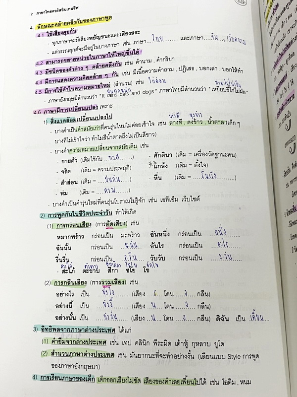 ►อ.ปิง ดาว้อง◄ หนังสือกวดวิชาคอร์ส Intensive อินเทนสีฟ วิชาไทยและวิชาสังคม Full Set 5 เล่ม มีเนื้อหาละเอียดครบทุกบทของชั้น ม.ปลาย จดครบเกือบทั้งเล่มทุกเล่ม จดละเอียด ยกเว้นเล่มวรรณคดีที่จดน้อย แต่อาจารย์ปิงพิมพ์เนื้อหาไว้สมบูรณ์ มีชีทเฉลยแบบฝึกหัดในเล่มไท