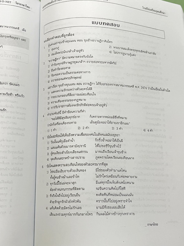 ►หนังสือเรียนโรงเรียนเตรียมอุดม◄ หนังสือเอกสารเพื่อเตรียมตัวสอบ O-NET วิชาสังคมศึกษา และวิชาภาษาไทย จัดทำโดยกลุ่มสาระการเรียนรู้วิชาสังคมศึกษา และภาษาไทยใน ร.ร.เตรียมอุดมศึกษา เนื้อหาตีพิมพ์สมบูรณ์ทั้งเล่ม มีสรุปเนื้อหาที่ต้องใช้เตรียมสอบโอเน็ตทั้ง 2 วิชา