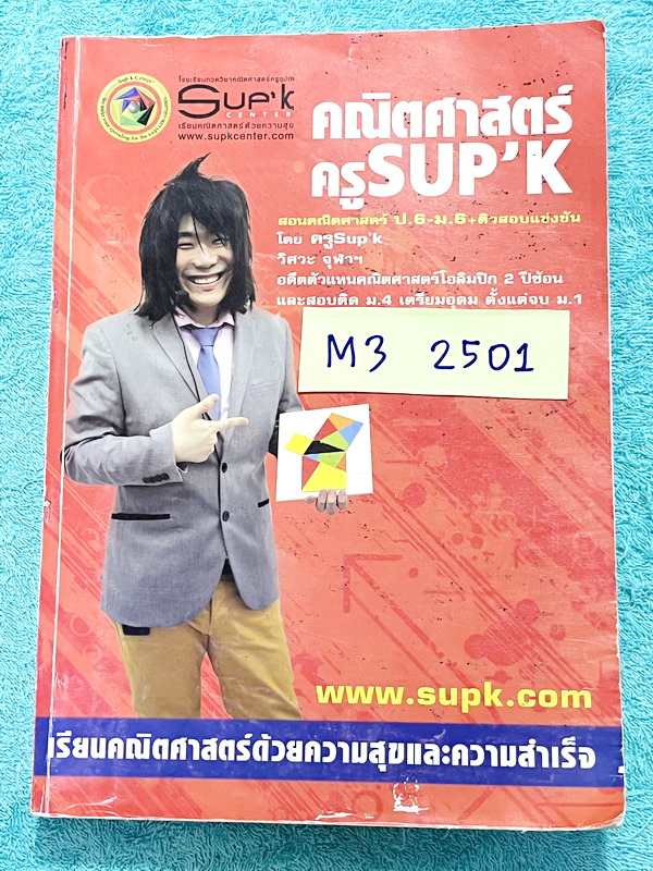 ►ครูพี่ซุปเค◄ M3 2501 หนังสือเรียนพิเศษ ม.3 เทอม 2 วงกลมและการพิสูจน์เรขาคณิต ระบบสมการ เศษส่วนพหุนาม ในหนังสือมีสรุปเนื้อหา และสูตรสำคัญ จดบางหน้า จดละเอียด มีจดสูตรลัด เทคนิคลัดเยอะมาก มีเฉลยละเอียดของอาจารย์บางข้อ หนังสือเล่มใหญ่